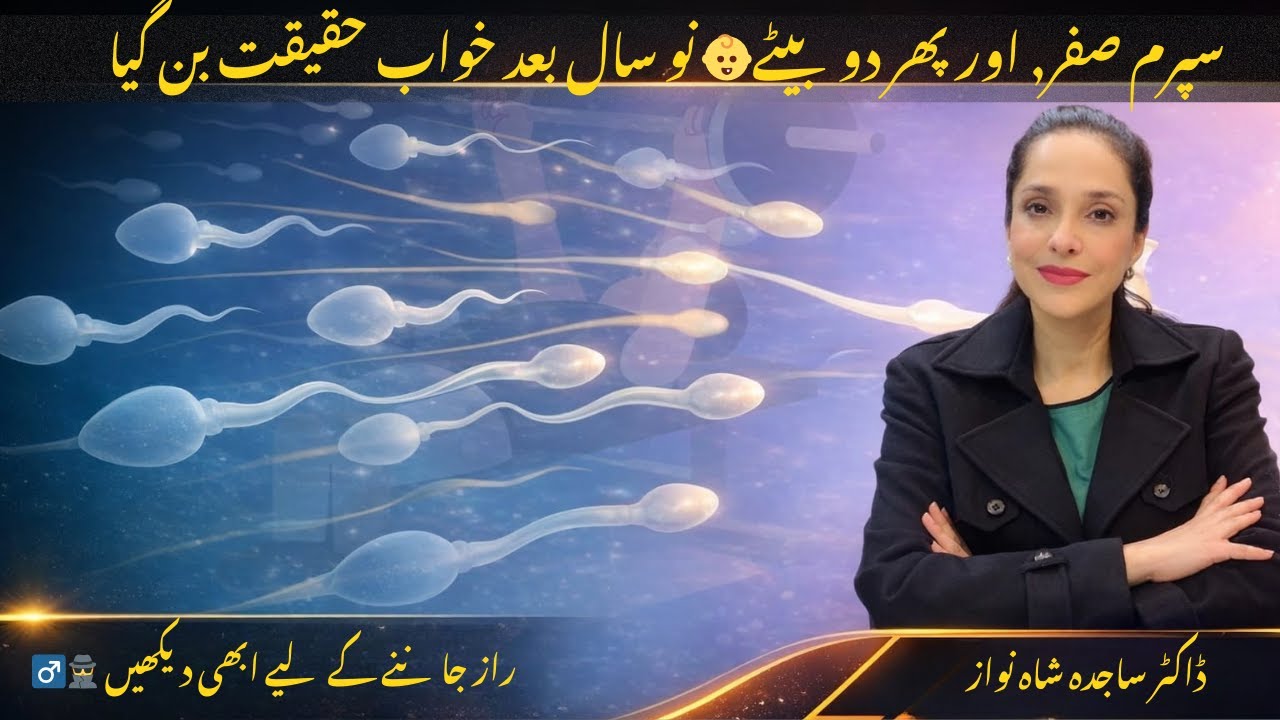 😲 سپرم صفر تھے… آج دو بیٹے! | Incredible Miracle by Dr. Sajida Shah Nawaz 👶👶