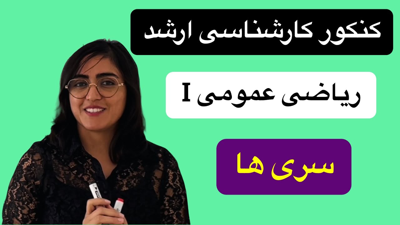 کنکور کارشناسی ارشد، ریاضی عمومی ۱، سری ها