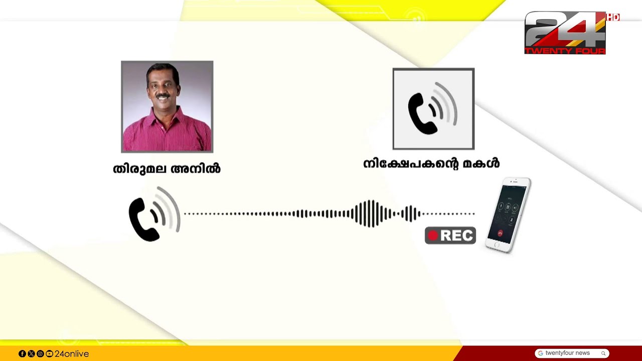 'ഞാൻ പകുതിയായി മക്കളേ..' BJP കൗൺസിലർ തിരുമല അനിലിന്റെ നിർണായക ഫോൺ സംഭാഷണം പുറത്ത് | Thirumala Anil