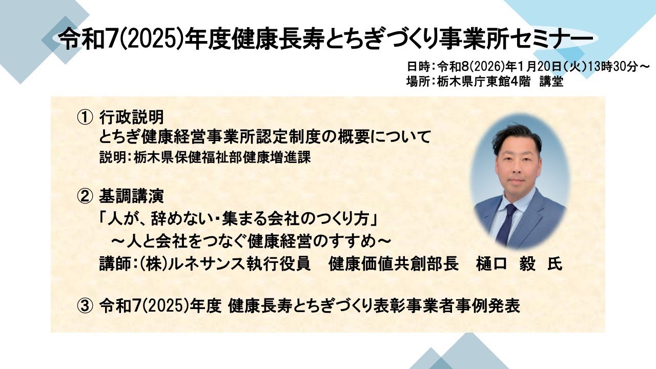 令和７年度 健康長寿とちぎづくり事業所セミナー第１部（行政説明・基調講演）