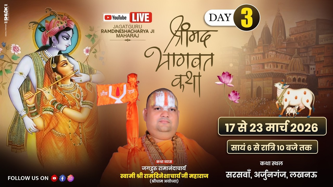 Live 🔴Day-03 || श्रीमद भागवत कथा || पूज्य रामदिनेशाचार्य जी महाराज || अर्जुनगंज, लखनऊ