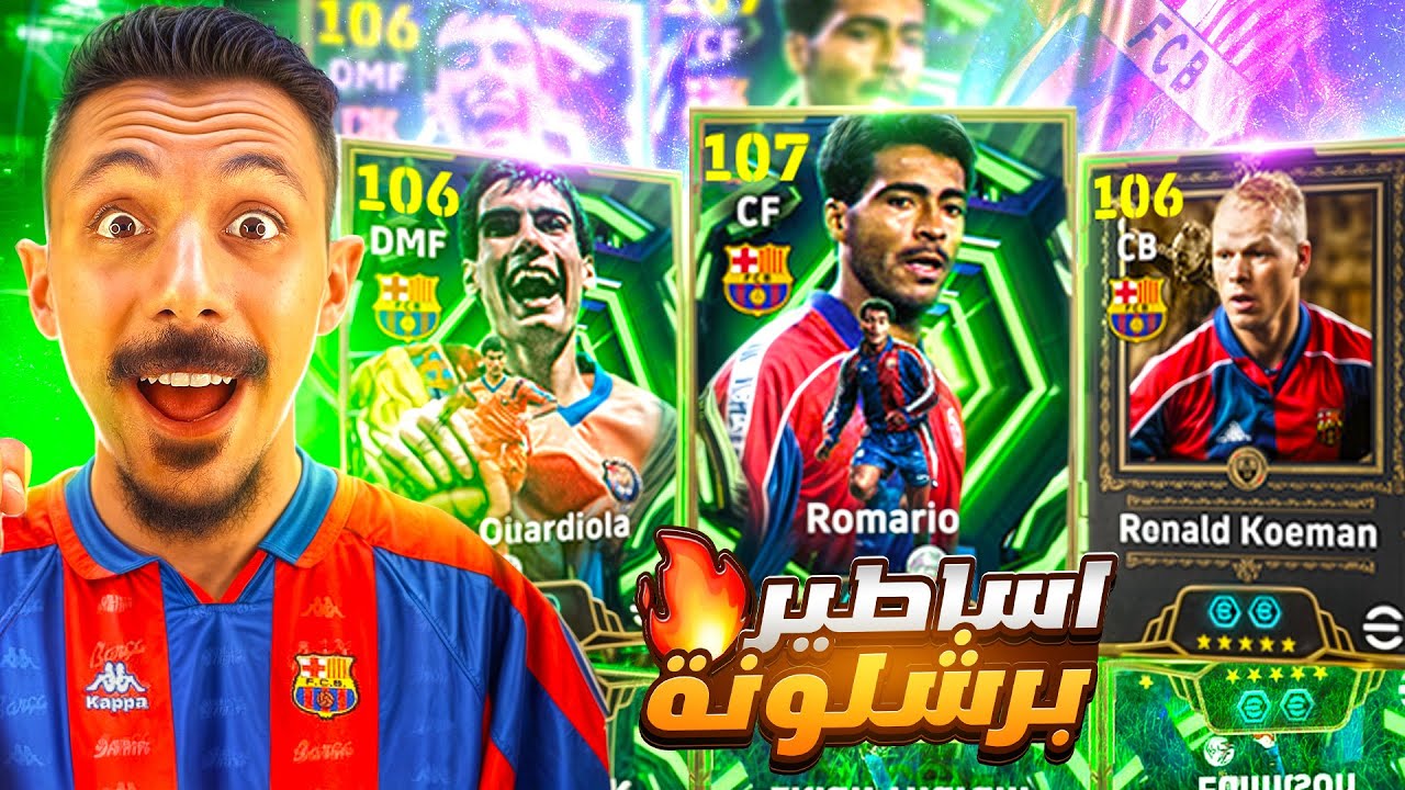 البحث عن أسرع مهاجم في اللعبة🤯 تفجير بكج روماريو🔥وعودة أطفال الدفيجن🥶efootball 2026