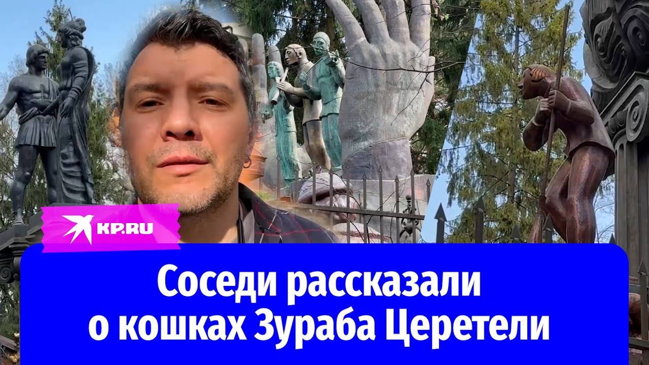 К дому скульптора Зураба Церетели несут цветы