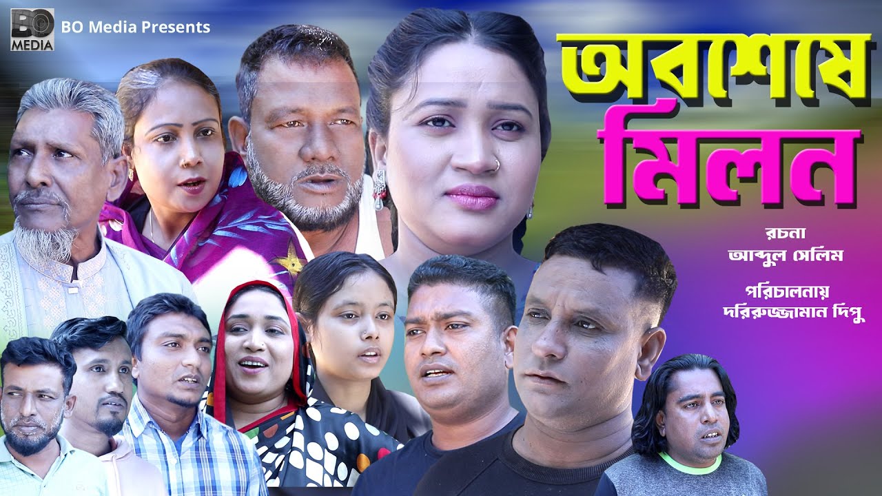 Sylheti Natok / Obosese Milon / সিলেটি নাটক / অবশেষে মিলন / Bangla Natok