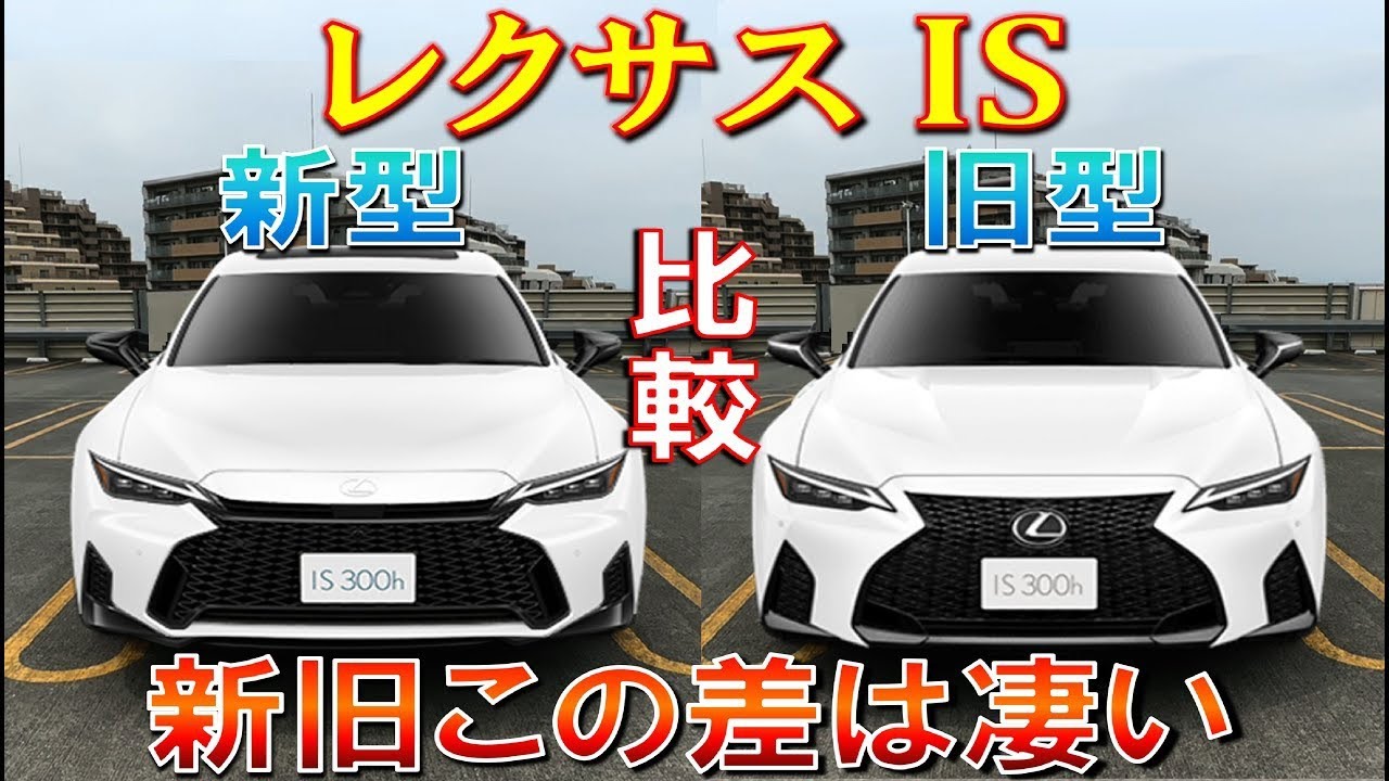 【この差はヤバい! レクサス新型ISと旧ISを徹底比較!】価格差、装備、外装、内装について色々比較してみた　LEXUS IS