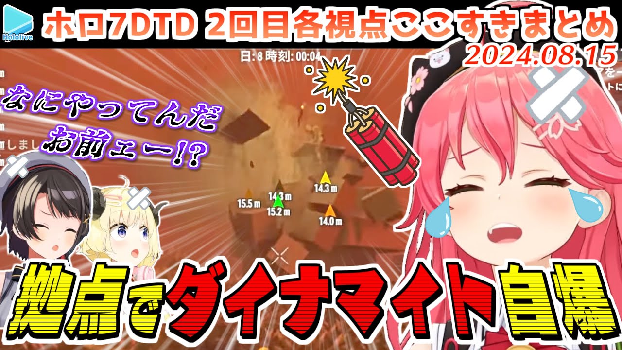 #ホロ7DTD ここすきまとめ Part2 （DAY4～8/49日目）【2024.08.15/ホロライブ切り抜き】