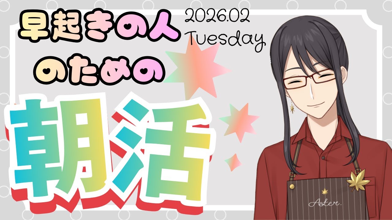 【朝活/雑談】 早起きの人の為の朝活！ どなた様もご来店お待ちしております!【新人Vtuber/早乙女紫音】#初見歓迎 #shorts ＃Vtuber #縦型配信