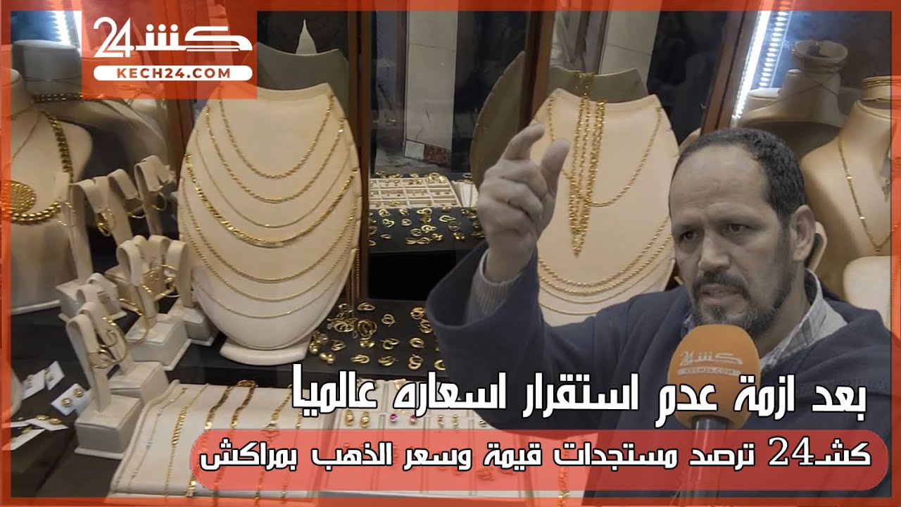 بعد ازمة عدم استقرار اسعاره عالميا.. كشـ24 ترصد مستجدات قيمة الذهب بمراكش