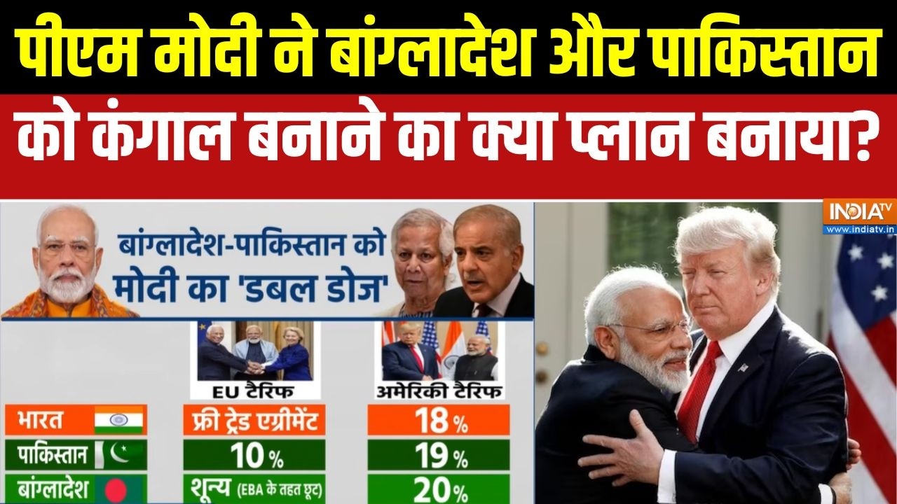 PM Modi Big Plan For Pakistan & Bangladesh: बांग्लादेश और पाकिस्तान को PM Modi का 'डबल डोज़' !