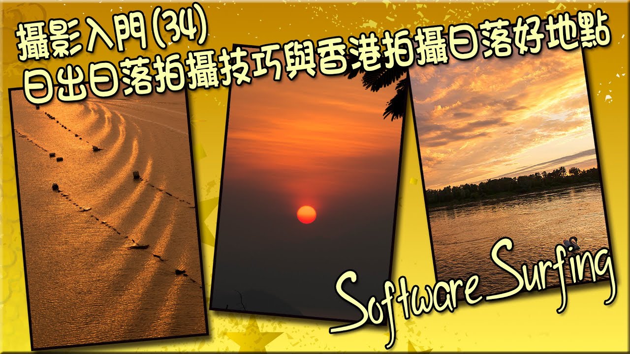 攝影入門(34)日出日落拍攝技巧與香港拍攝日落好地點(Software Surfing 122)