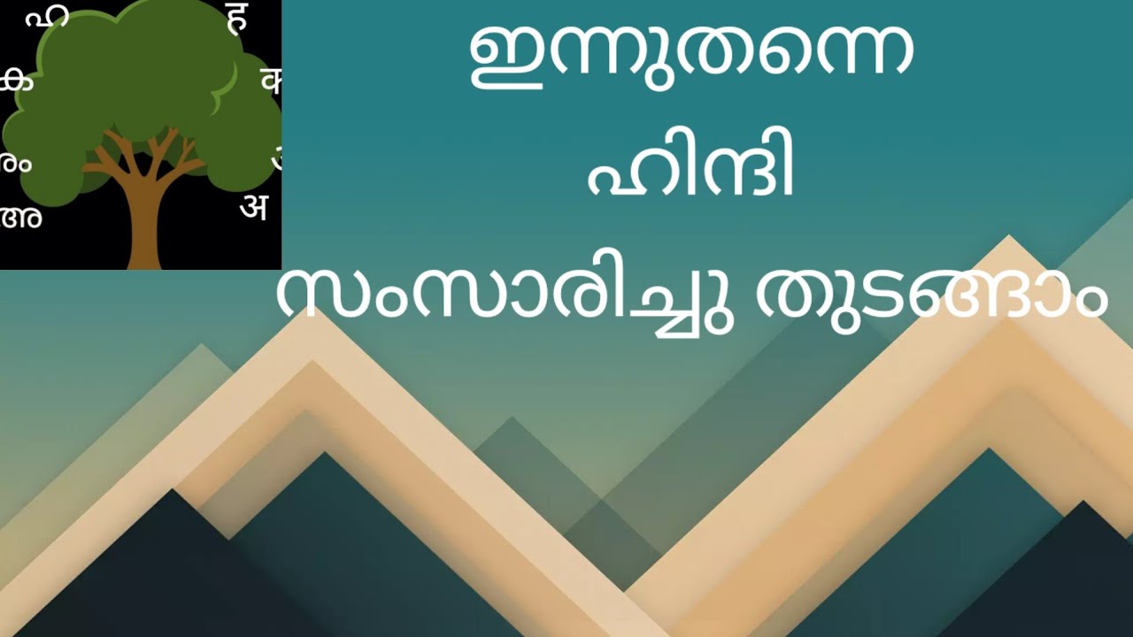 (Class 66) എത്ര അറിയാത്തവർക്കും പെട്ടെന്നുതന്നെ ഹിന്ദി സംസാരിക്കാം