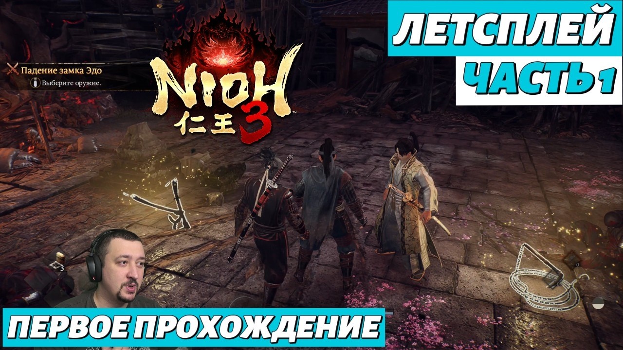 Nioh 3 | летсплей | часть 1