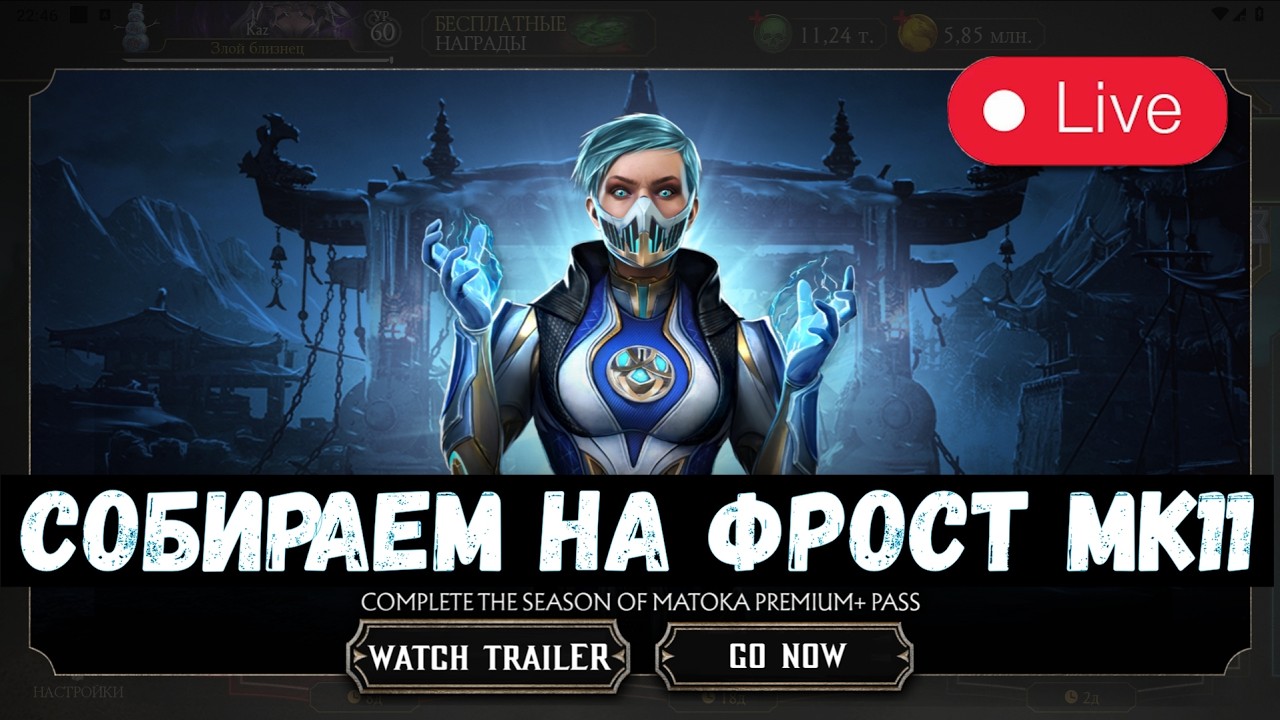 КОПИМ НА ФРОСТ МК11/ УЮТНЫЙ СТРИМ С КАЗЫЧЕМ/ Mortal Kombat Mobile