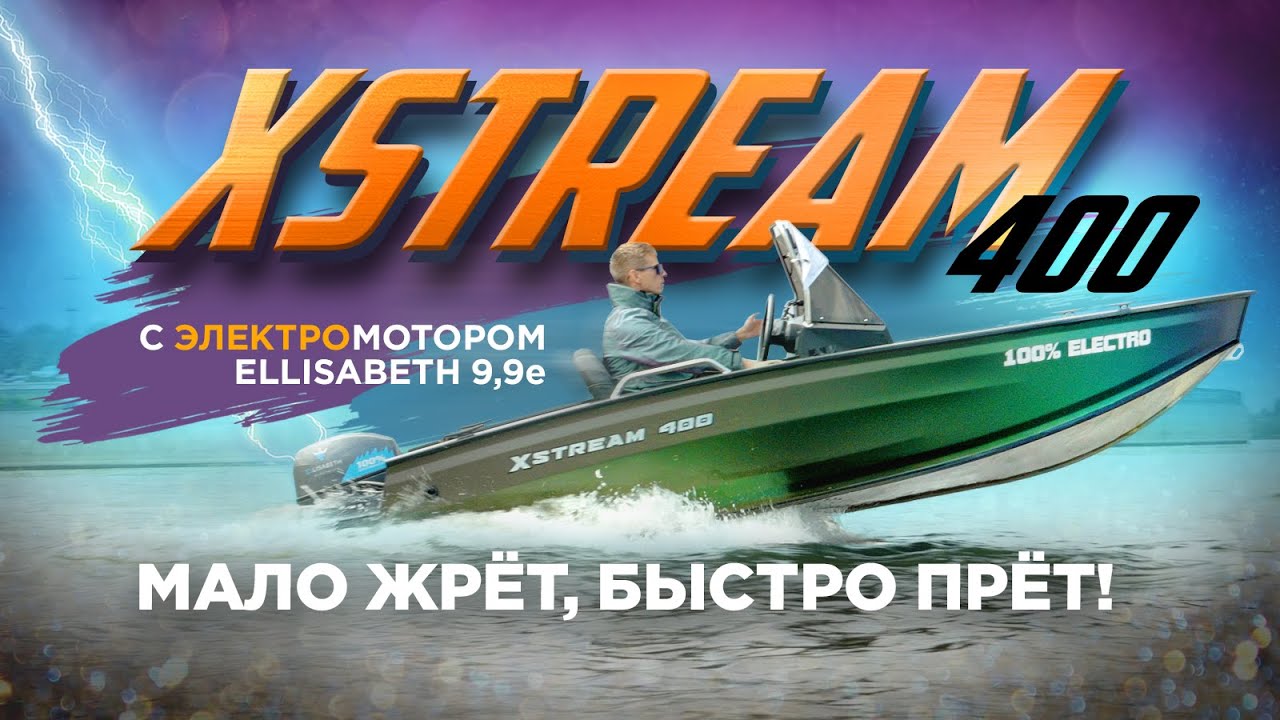 МОМЕНТАЛЬНЫЙ ГЛИССЕР и САМЫЙ БОЛЬШОЙ ЗАПАС ХОДА на Xstream 400 с электромотором Ellisabeth 9,9!