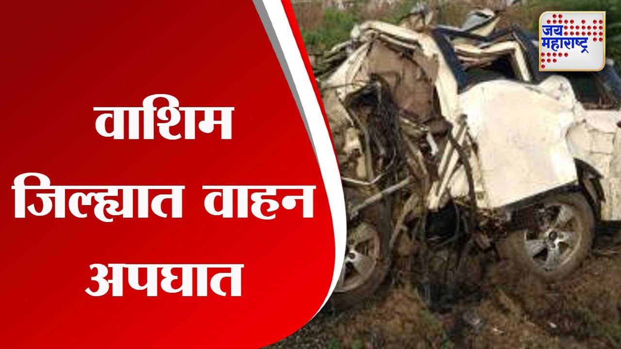 Washim Car accident | वाशिम जिल्ह्यात वाहन अपघात | Marathi News