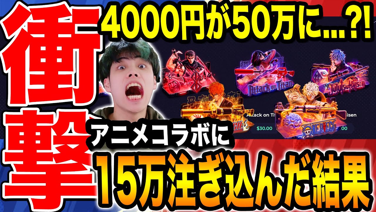 【衝撃?!】アニメコラボガチャに15万円つぎ込んだ結果○○円に？！夢しかない神サイトがあるらしいぞ？！【CSGO】
