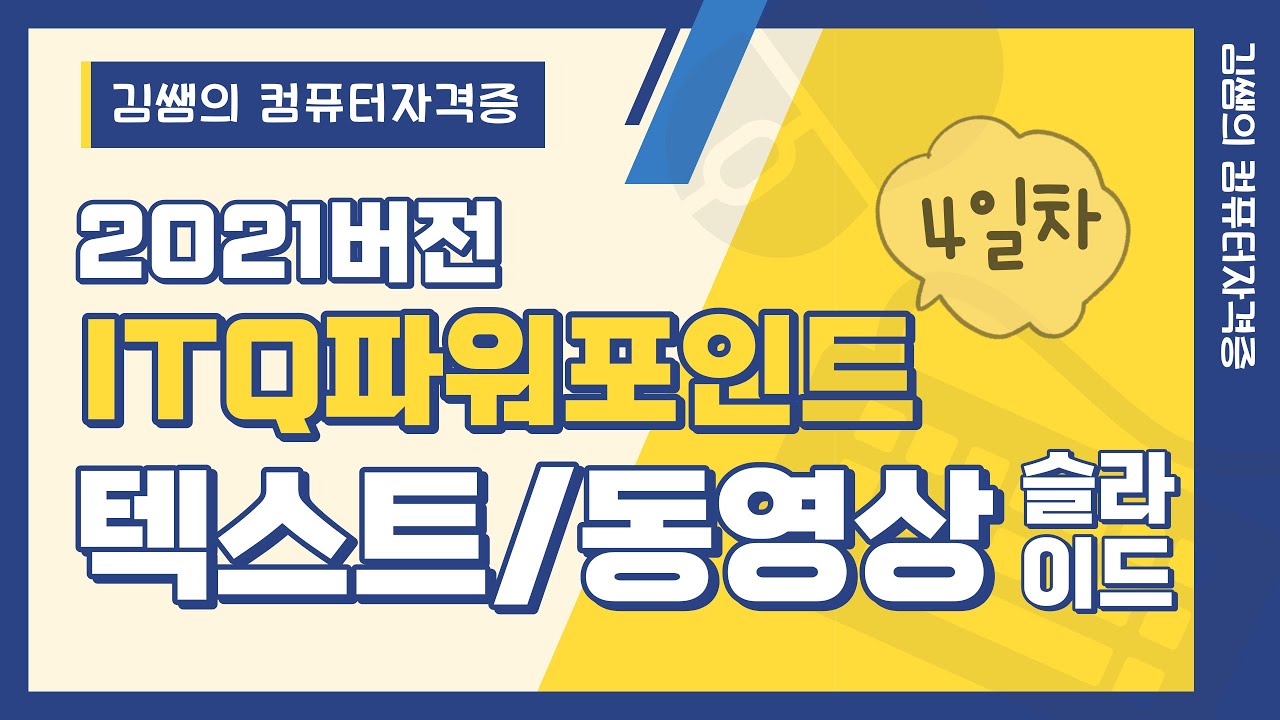 ITQ파워포인트 2021버전(4일차) - 텍스트/동영상 슬라이드