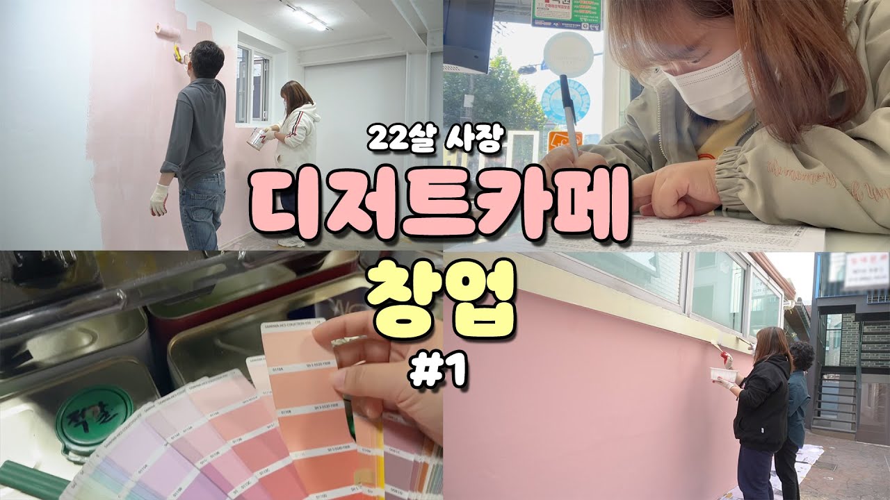 🍪디저트카페 창업 브이로그ㅣ22살 사장이 되었어요ㅣ•상가계약 •셀프 인테리어