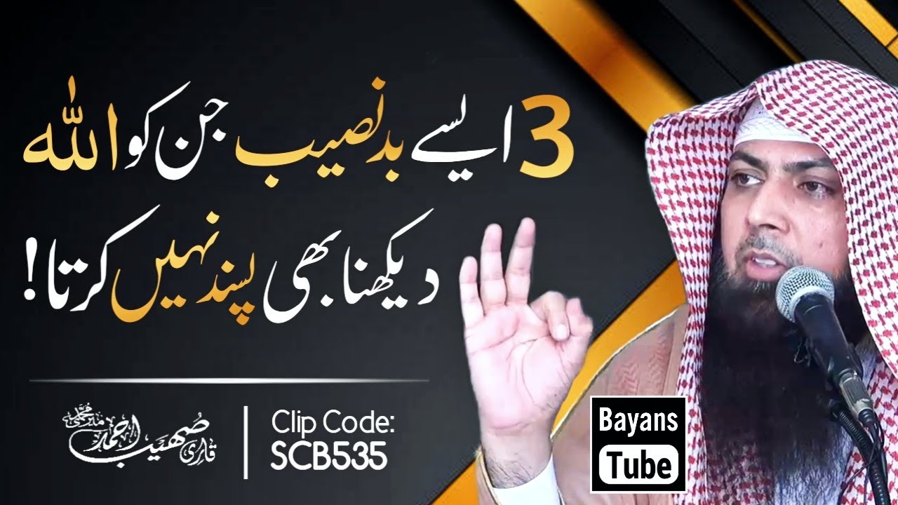 Ye 3 Logon Ko Allah Dekhna Bhi Pasand Nahi Karta | Qari Sohaib Ahmed Meer Muhammadi | BayansTube