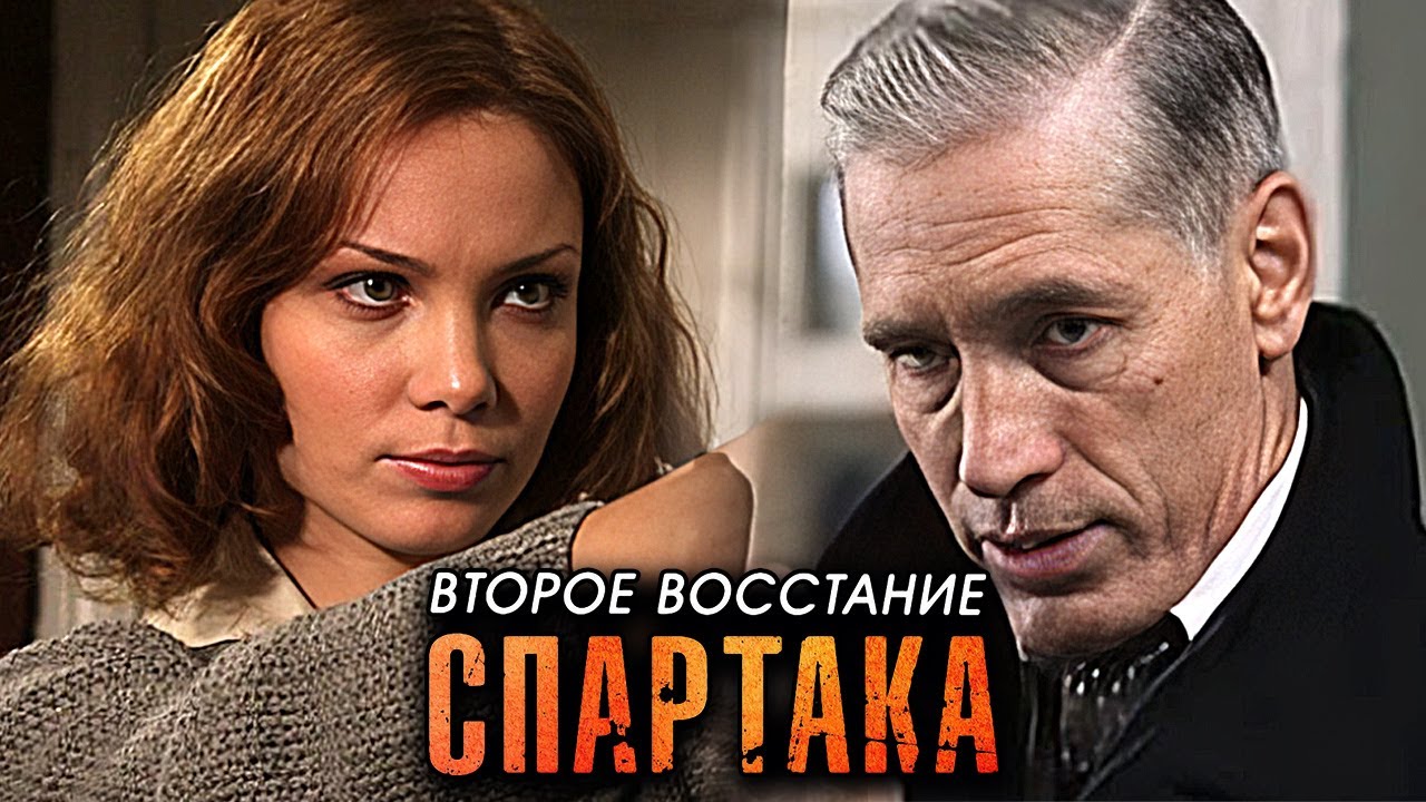 Второе восстание Спартака: ВСЕ СЕРИИ ПОДРЯД