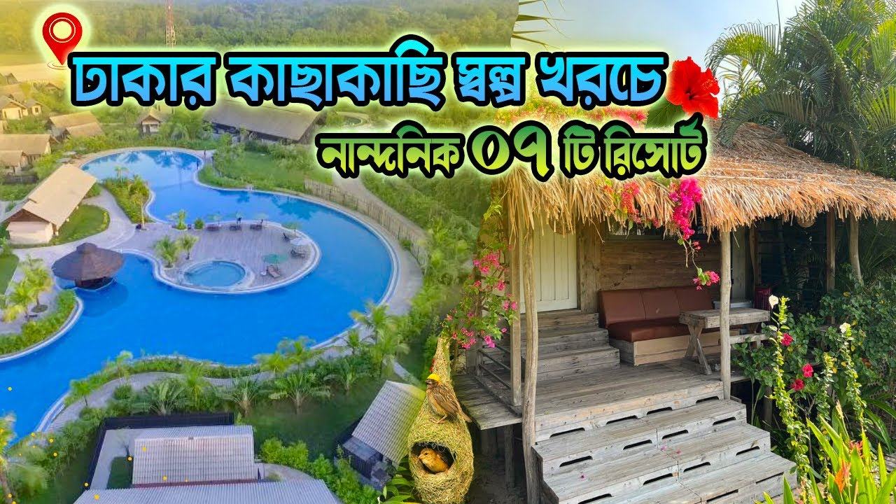 Best Resorts Near Dhaka || ঢাকার কাছে সেরা ৭ টি রিসোর্ট  ||Top 7 Resorts Near Dhaka Cost and Details
