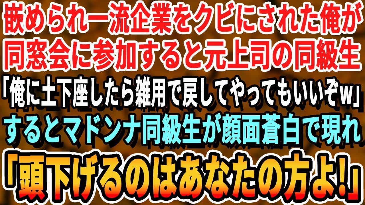【感動する話】一流企業をクビにされた俺が同窓会に参加すると元上司の同級生「俺に頭下げたら雑用で戻してやってもいいぞw」すると学年一の美人同級生「頭下げるのは君の方よ」「え？」【いい話・新作・最新】