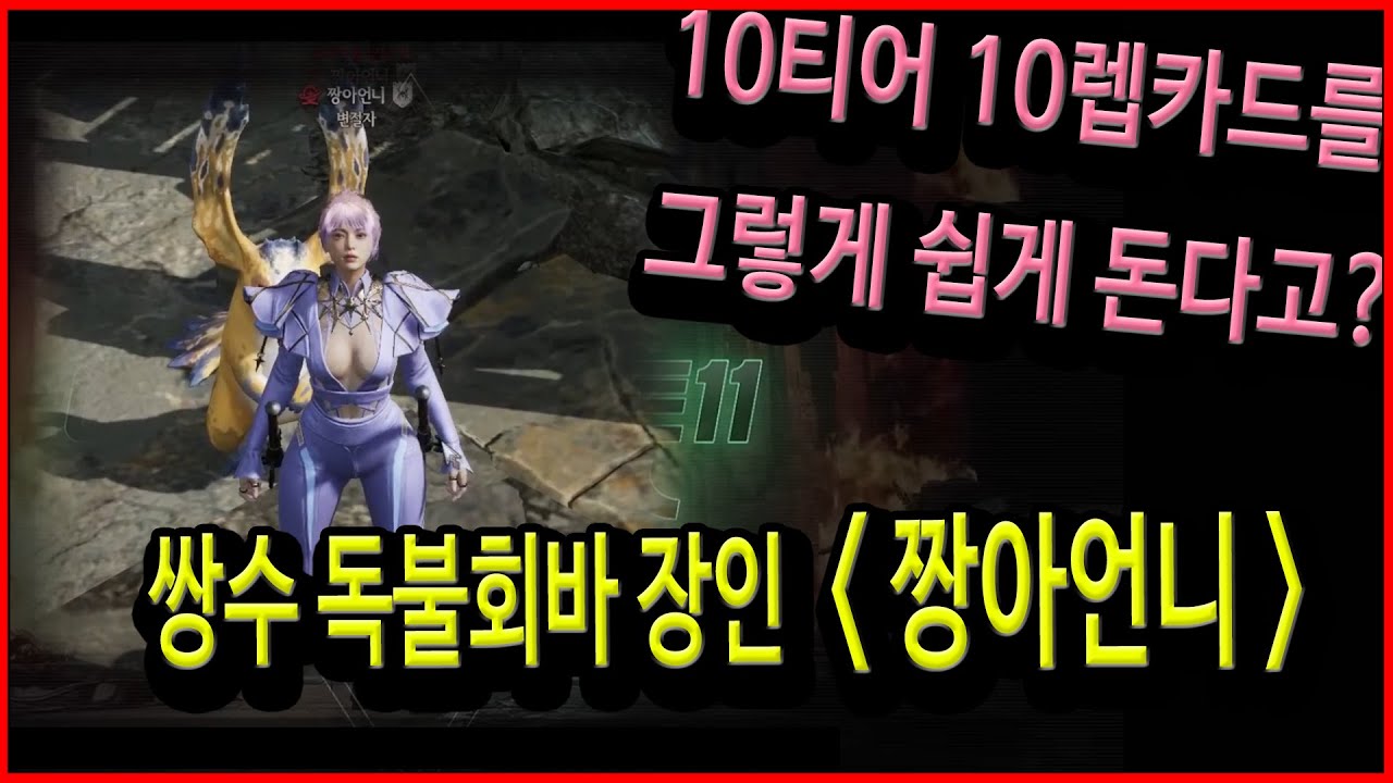 [언디셈버] 10티어 10레벨을 안방처럼 도는 독불회바 