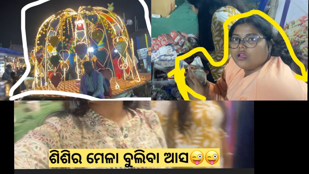 ଶିଶିର ମେଳା ବୁଲା😊😊😊