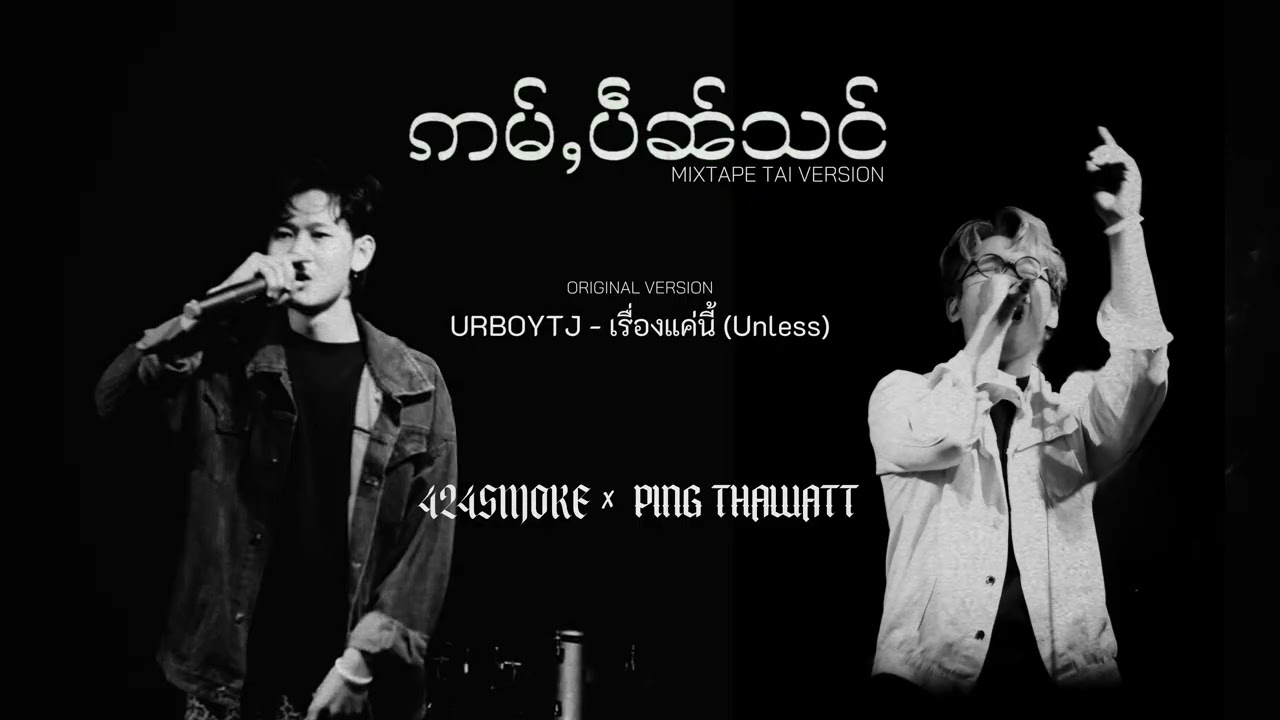 ဢမ်ႇပဵၼ်သင် (อ่ำเป็นสัง) - 424SMOKE x PING THAWATT