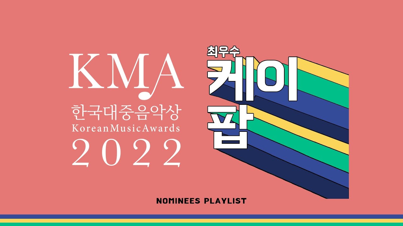 𝐏𝐥𝐚𝐲𝐥𝐢𝐬𝐭 🎧 2022 한국대중음악상 