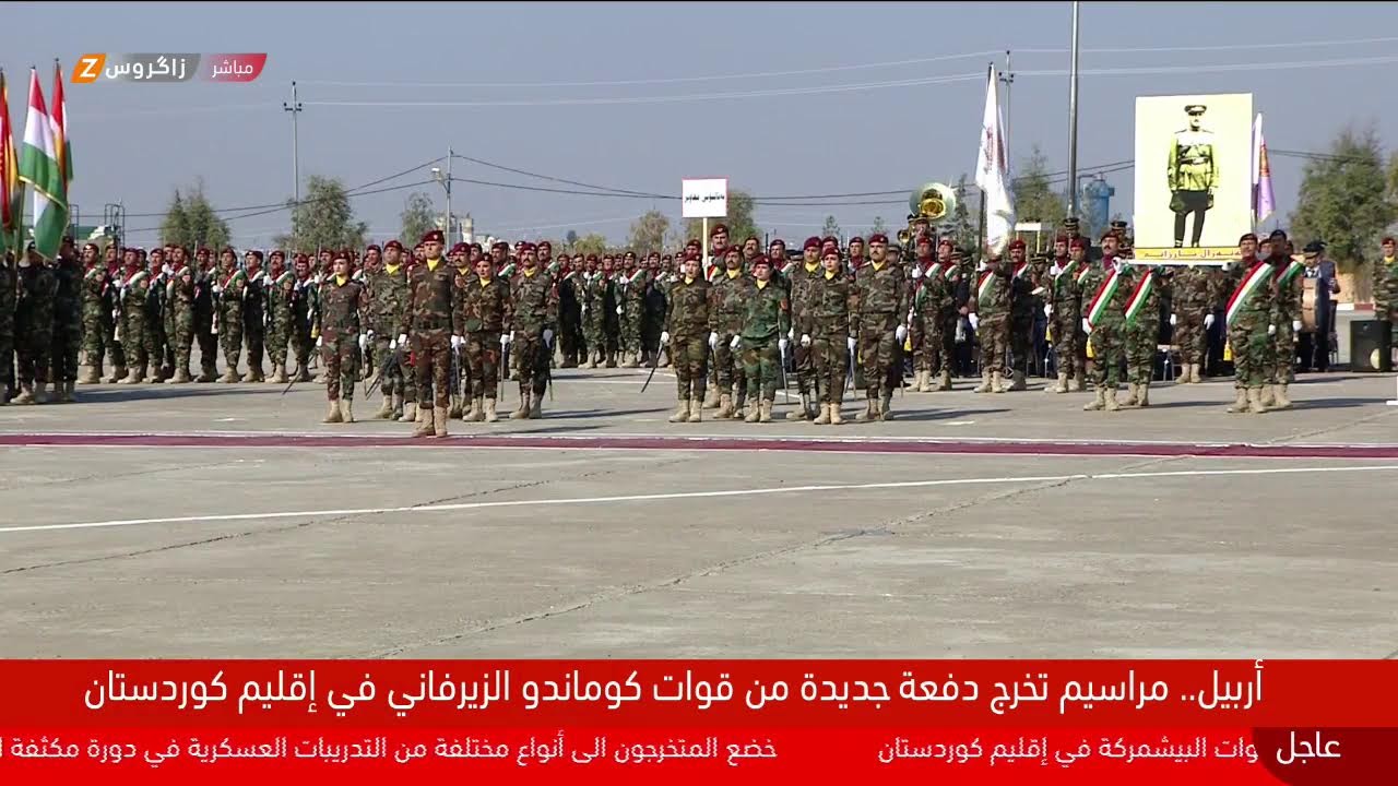 مباشر.. مراسم تخرج دفعة جديدة من قوات كوماندو الزيرفاني في إقليم كوردستان