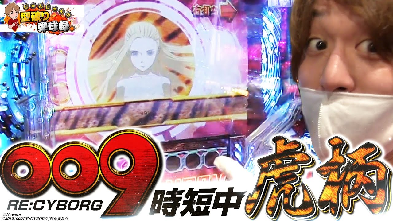 【009 RE:CYBORG】時短突破型でレア演出出現!!【じゃんじゃんの型破り弾球録#140】