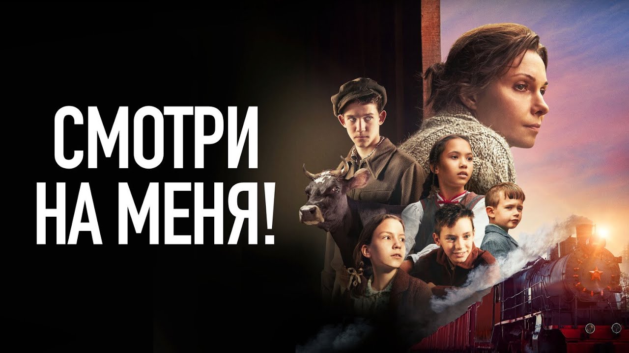 СМОТРИТСЯ НА ОДНОМ ДЫХАНИИ! СМОТРИ НА МЕНЯ! I ДРАМА I Смотреть ФИЛЬМ онлайн бесплатно