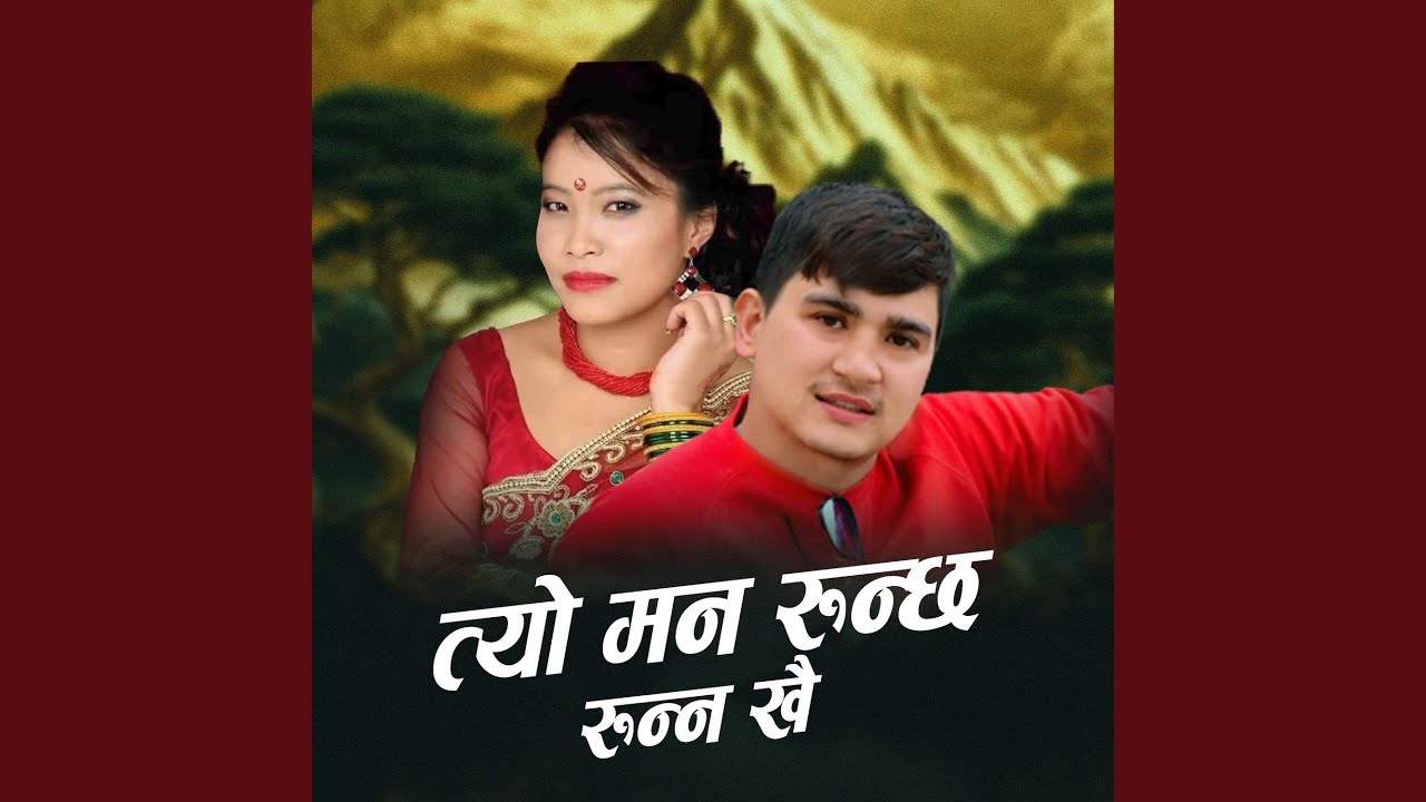 त्यो मन रुन्छ रुन्न खै