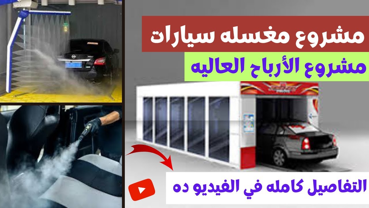 دراسه جدوى مشروع مغسله سيارات من الألف للياء | ارباح بالألاف 👌✅