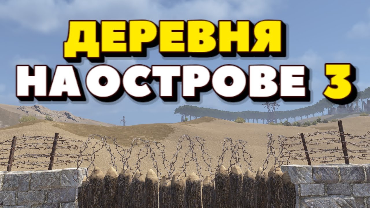 МОЯ ПЕРВАЯ ДЕРЕВНЯ 3! РАЗВИВАЕМ ОСТРОВ С ЖИТЕЛЯМИ В РАСТ/RUST