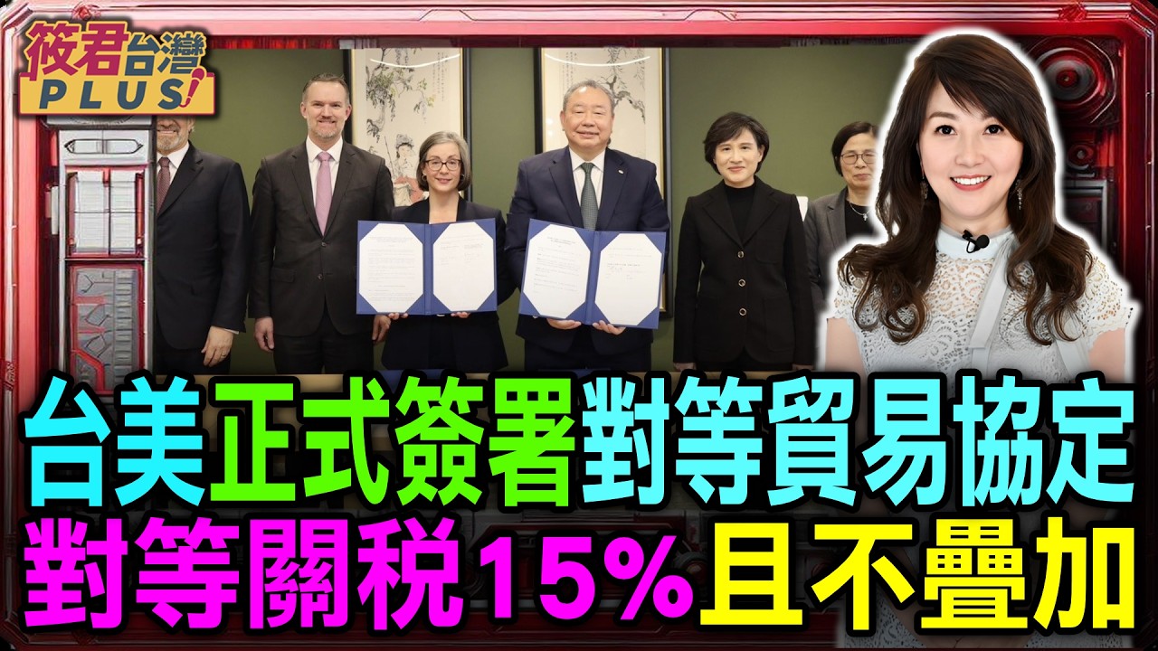【0213直播】台美正式簽署對等貿易協定 對等關稅15%且不疊加