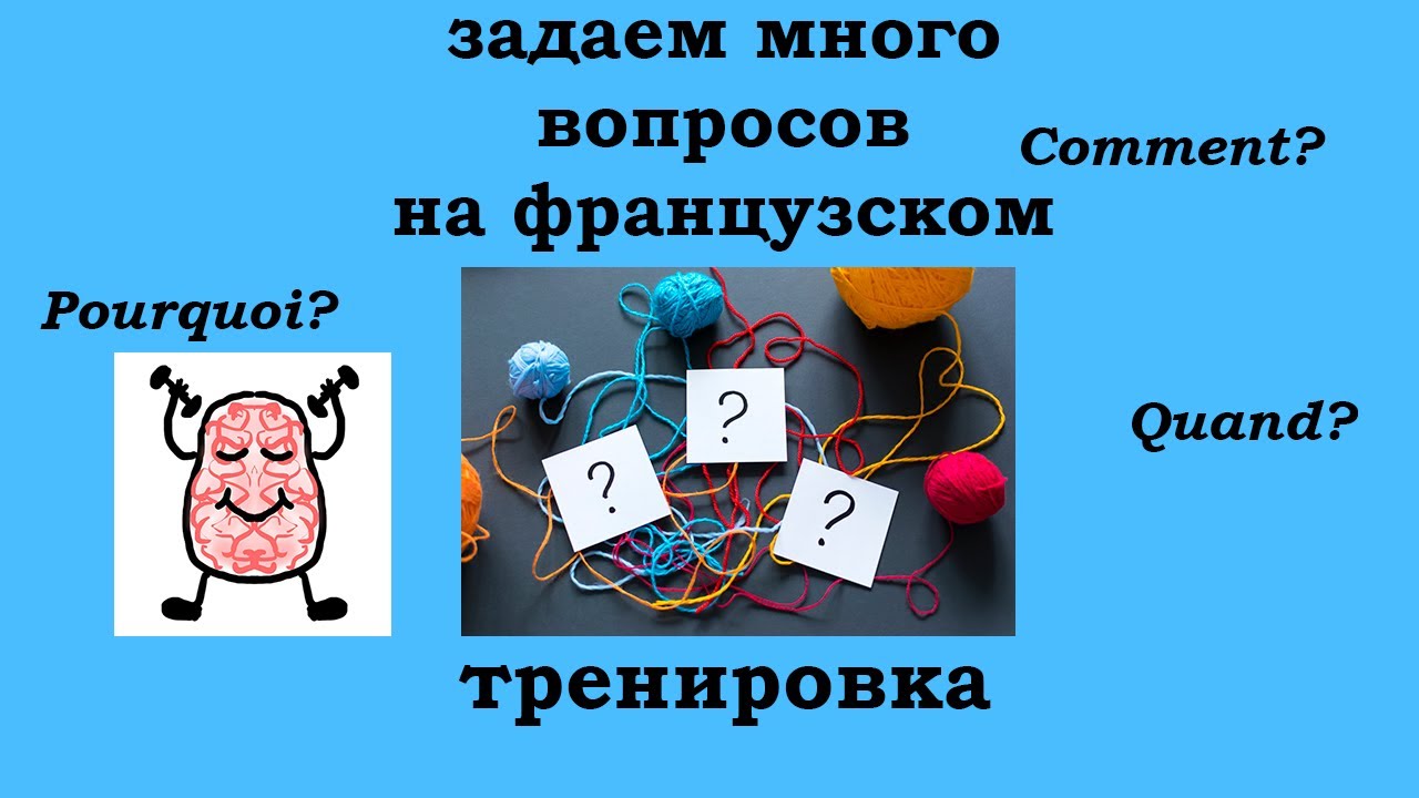Тренируемся задавать вопросы с разными вопросительными словами на французском языке