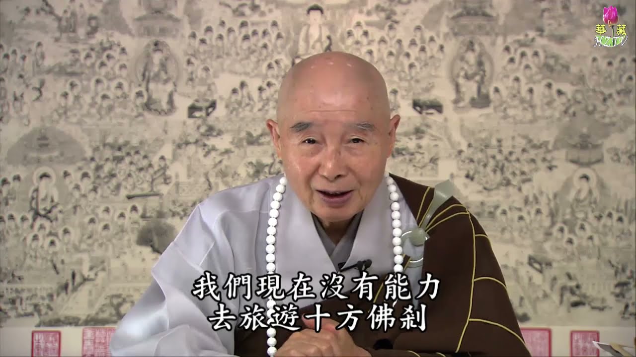 淨空法師：【無分別心】定慧等學，不受境緣染汙，樣樣清楚明了