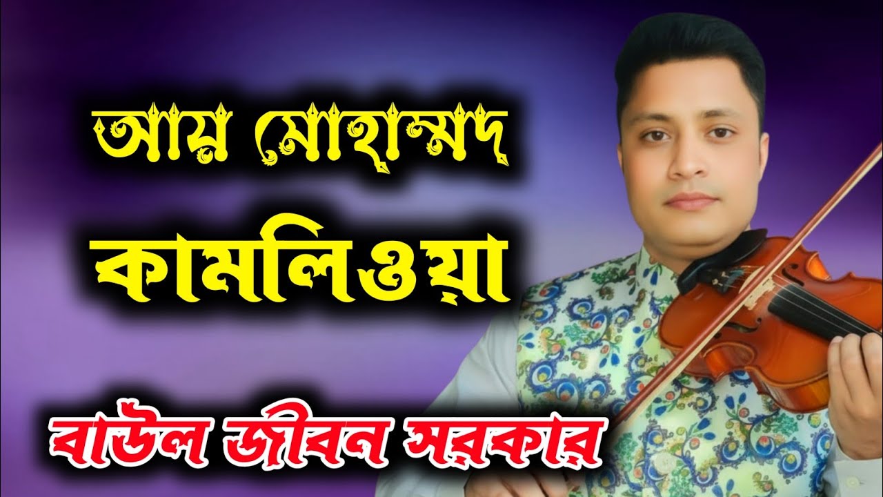 আয় মোহাম্মদ কামলিওয়ালা আয়রে আমার বুকে আয় #unfrez @Sultanbaulkafela 