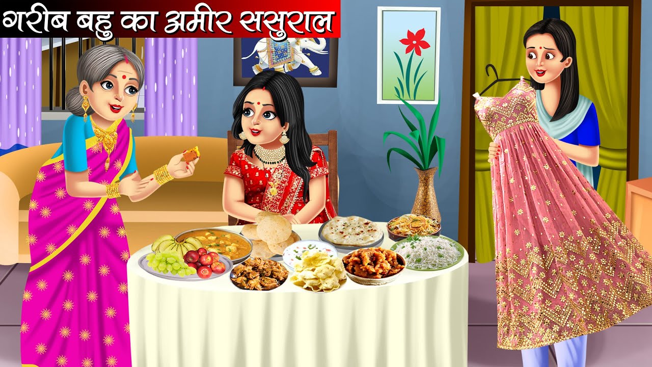 गरीब बहु का अमीर ससुराल | Garib Bahu Ka Amir Sasural | Hindi Kahani | Moral Stories | Cartoon Video