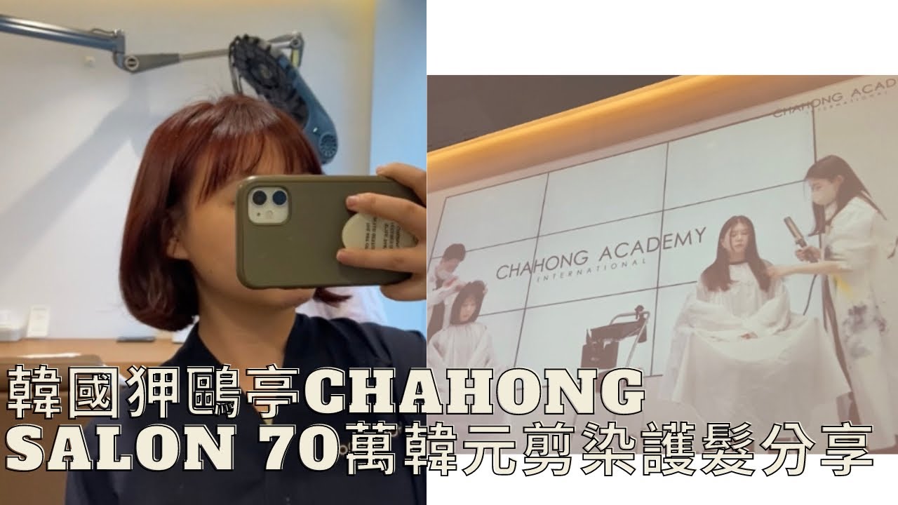 韓國狎鷗亭chahong salon 剪染護髮分享🍓