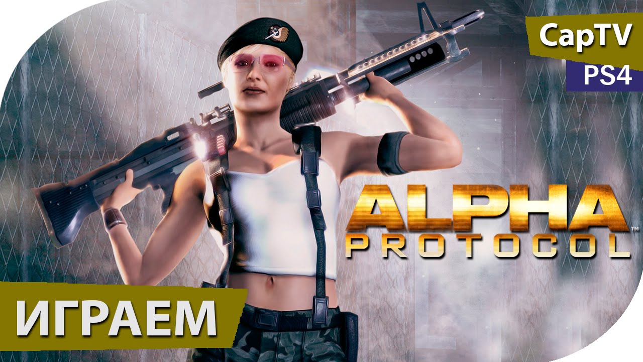 Alpha Protocol - The Espionage RPG - Шпионская РПГ - Летсплей - Обзор - Прохождение - [CapTV]