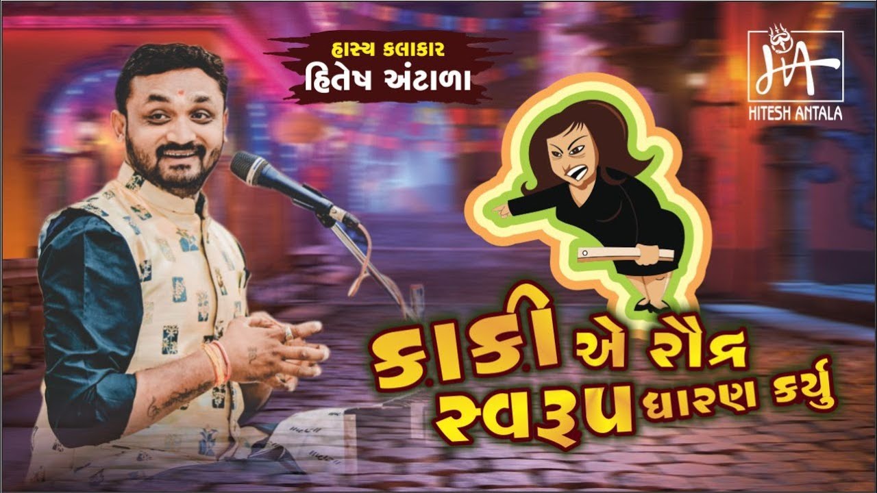 કાકી એ રૌદ્ર સ્વરૂપ ધારણ કર્યું 😅🤣 || Hiteshantala2022 | Bhavy Lok Dayro | full comedy video ||