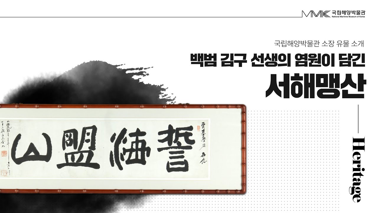 백범 김구 선생의 염원이 담긴 #서해맹산