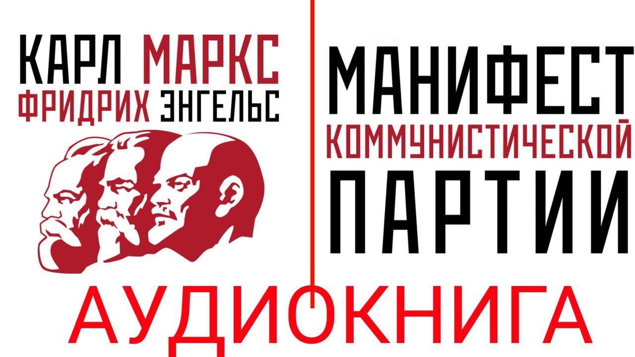☭ «Манифест Коммунистической партии»🔻Полная аудиокнига — Карл Маркс и Фридрих Энгельс