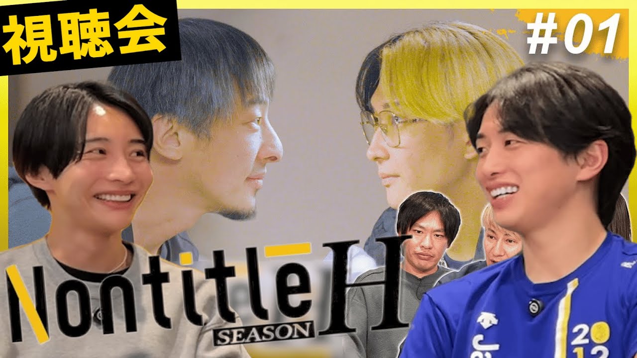 【ノンタイトルH視聴会】1話ヒカルvsひろゆきがヤバすぎる！見てて恥ずかしい！#nontitle 