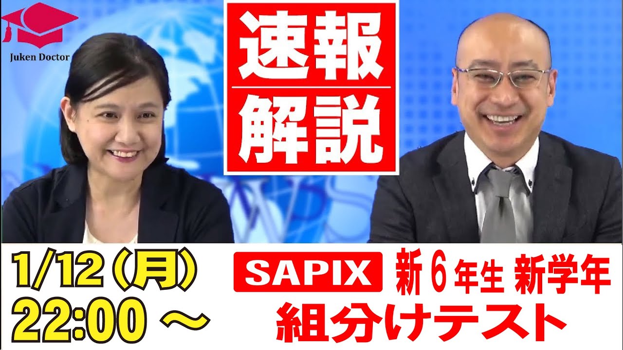 サピックス 1月度新学年組分けテスト(新6年) 試験当日LIVE速報解説 2026年1月12日