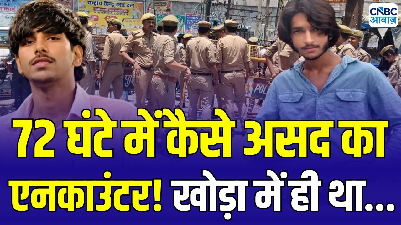 Asad Encounter Ghaziabad: सूर्या मर्डर केस में असद का एनकाउंटर! पुलिस ने खोड़ा में लिया एक्शन...