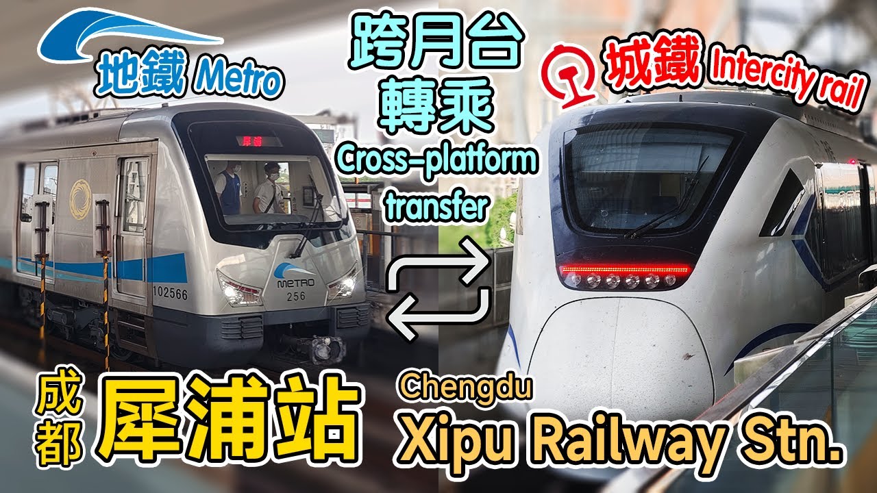 🚉 First-ever metro & commuter rail station with cross-platform transfer in China! Xipu Railway Stn.